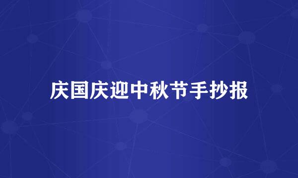 庆国庆迎中秋节手抄报