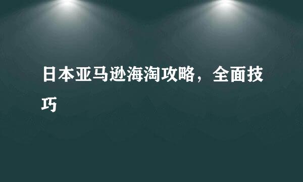 日本亚马逊海淘攻略，全面技巧