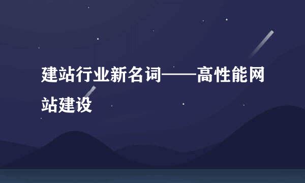 建站行业新名词——高性能网站建设