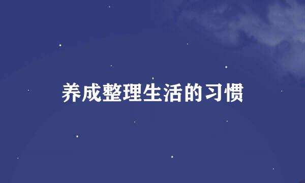 养成整理生活的习惯