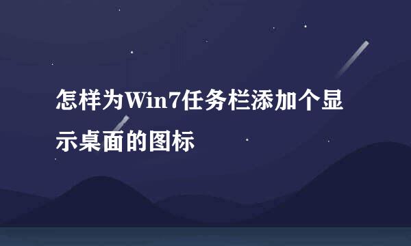 怎样为Win7任务栏添加个显示桌面的图标
