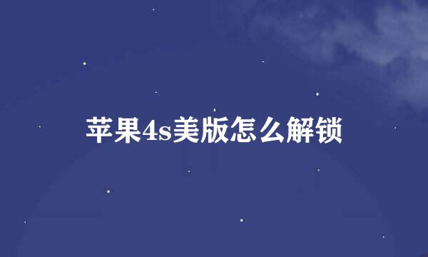 苹果4s美版怎么解锁