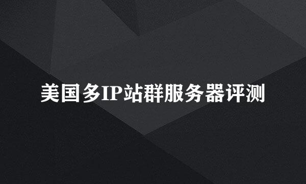 美国多IP站群服务器评测