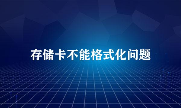 存储卡不能格式化问题