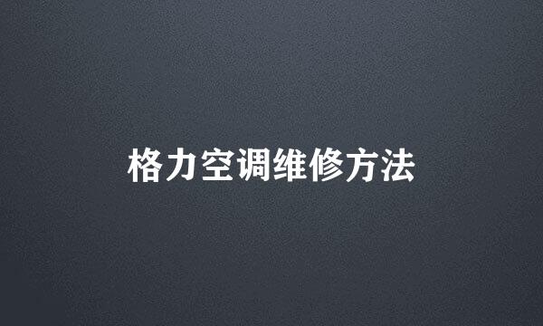 格力空调维修方法