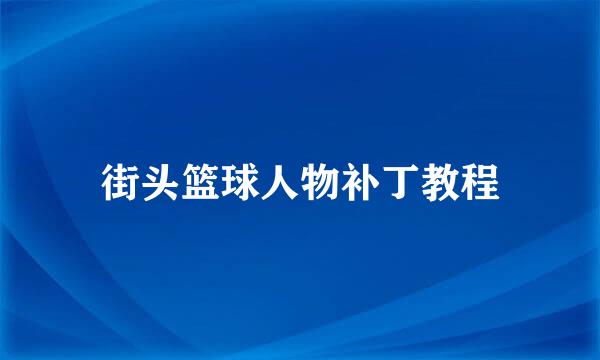 街头篮球人物补丁教程