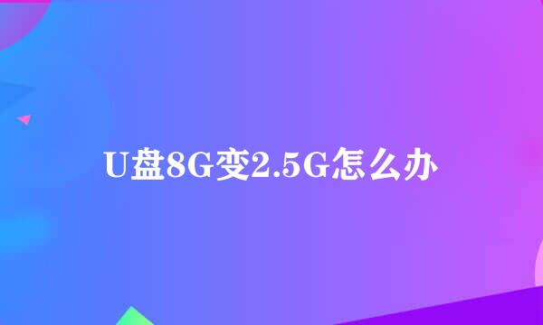 U盘8G变2.5G怎么办