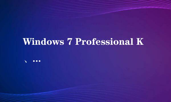 Windows 7 Professional K、KN、N多版本啥意思