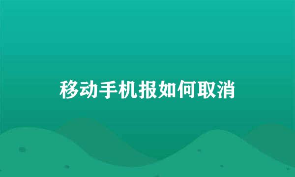 移动手机报如何取消