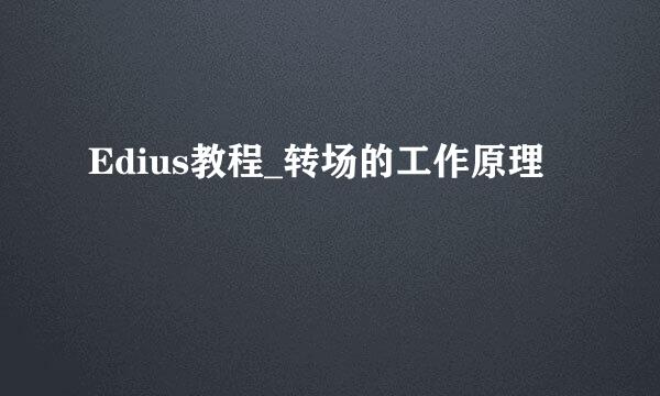 Edius教程_转场的工作原理