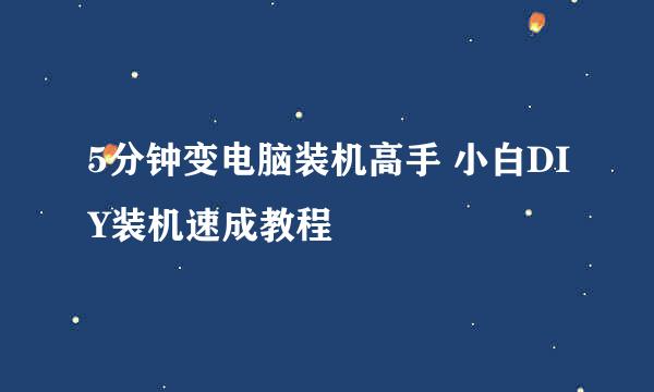 5分钟变电脑装机高手 小白DIY装机速成教程