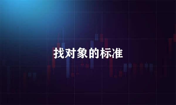 找对象的标准