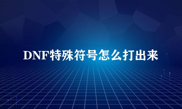 DNF特殊符号怎么打出来