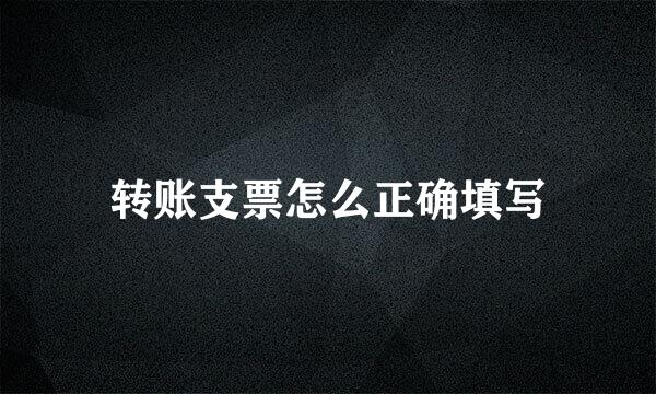 转账支票怎么正确填写