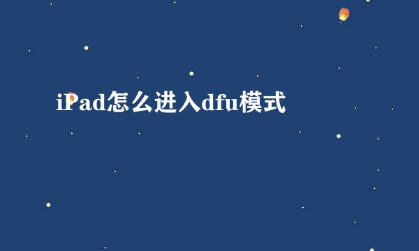 iPad怎么进入dfu模式