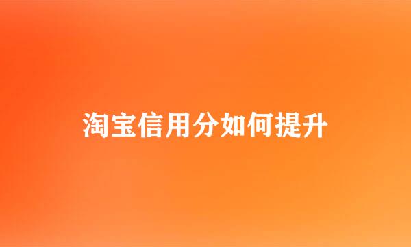 淘宝信用分如何提升