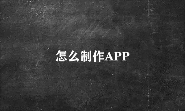 怎么制作APP