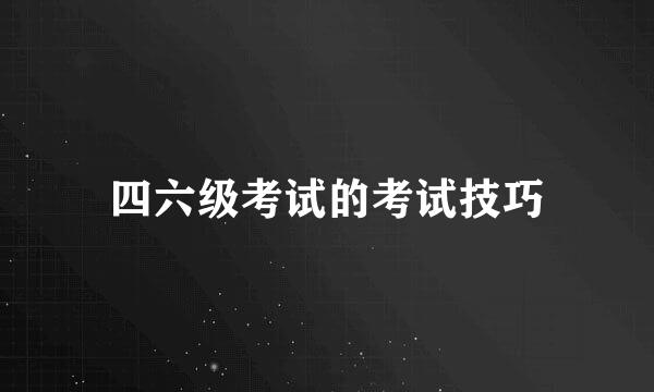 四六级考试的考试技巧