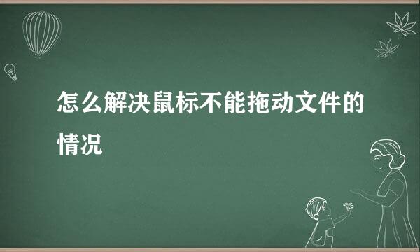 怎么解决鼠标不能拖动文件的情况