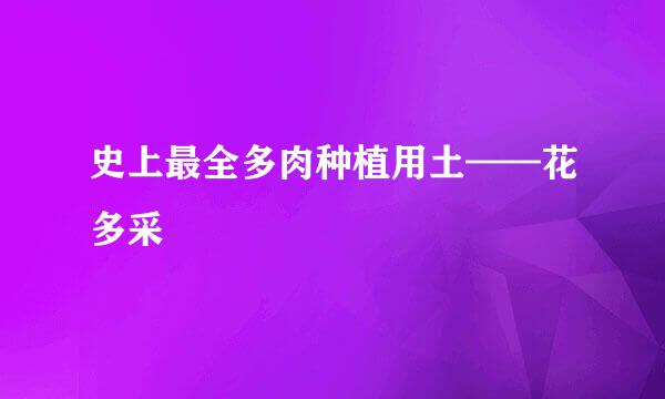 史上最全多肉种植用土——花多采