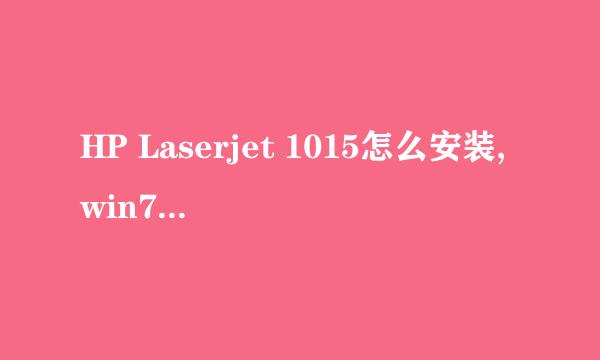 HP Laserjet 1015怎么安装,win7怎么安装打印机