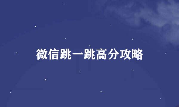 微信跳一跳高分攻略