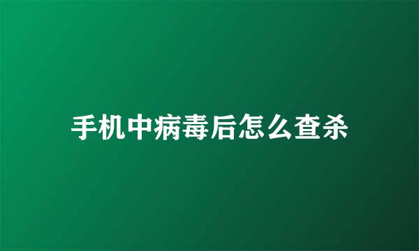 手机中病毒后怎么查杀