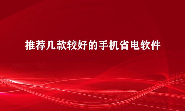 推荐几款较好的手机省电软件