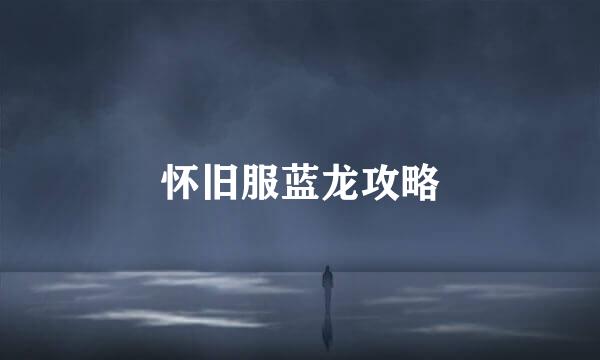 怀旧服蓝龙攻略