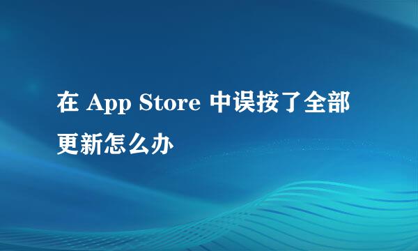 在 App Store 中误按了全部更新怎么办