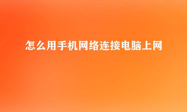 怎么用手机网络连接电脑上网