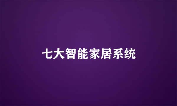 七大智能家居系统