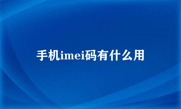 手机imei码有什么用