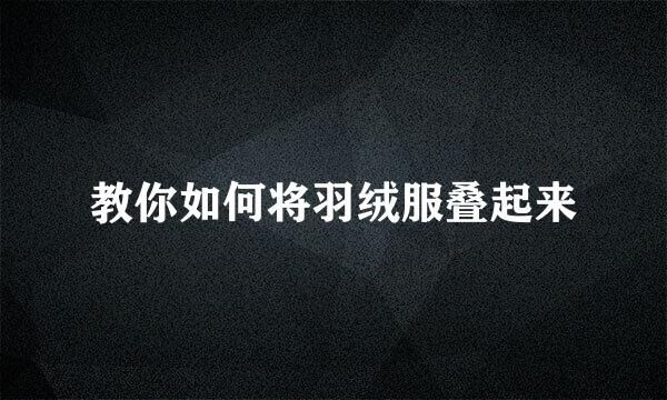 教你如何将羽绒服叠起来