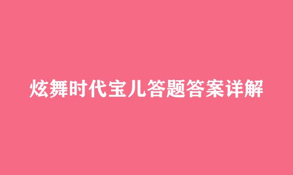 炫舞时代宝儿答题答案详解