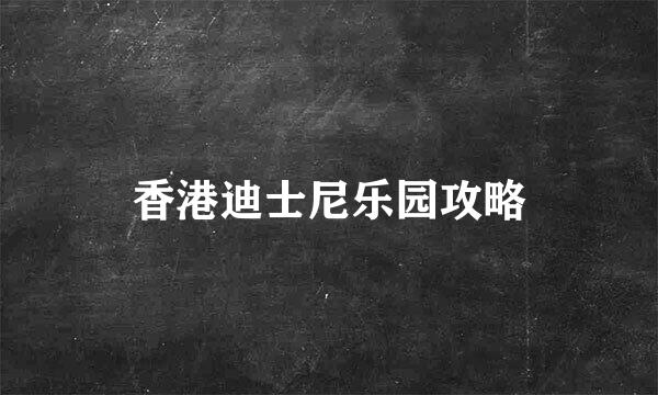 香港迪士尼乐园攻略