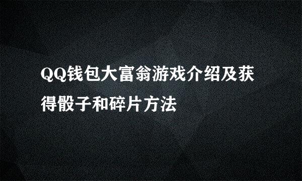 QQ钱包大富翁游戏介绍及获得骰子和碎片方法