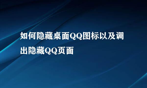 如何隐藏桌面QQ图标以及调出隐藏QQ页面