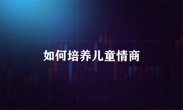 如何培养儿童情商
