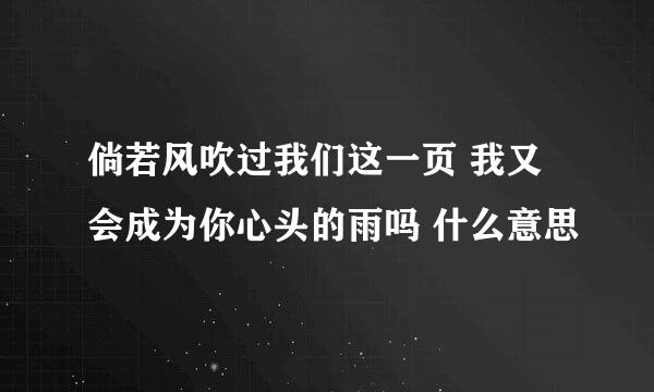 倘若风吹过我们这一页 我又会成为你心头的雨吗 什么意思