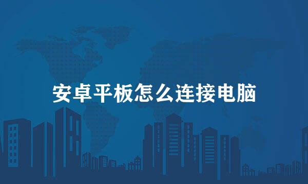 安卓平板怎么连接电脑