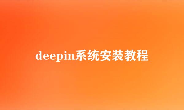 deepin系统安装教程
