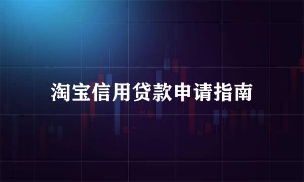 淘宝信用贷款申请指南