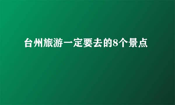 台州旅游一定要去的8个景点