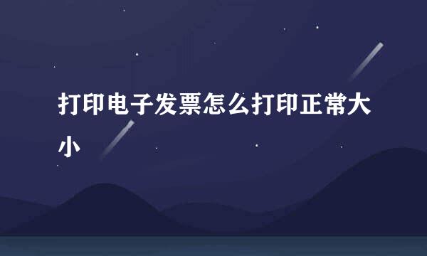 打印电子发票怎么打印正常大小