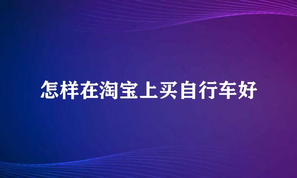 怎样在淘宝上买自行车好