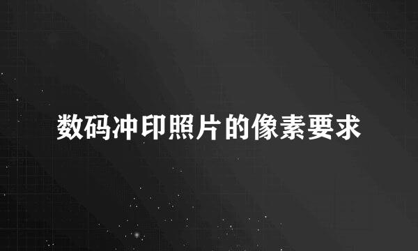 数码冲印照片的像素要求