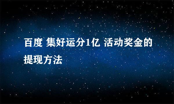 百度 集好运分1亿 活动奖金的提现方法