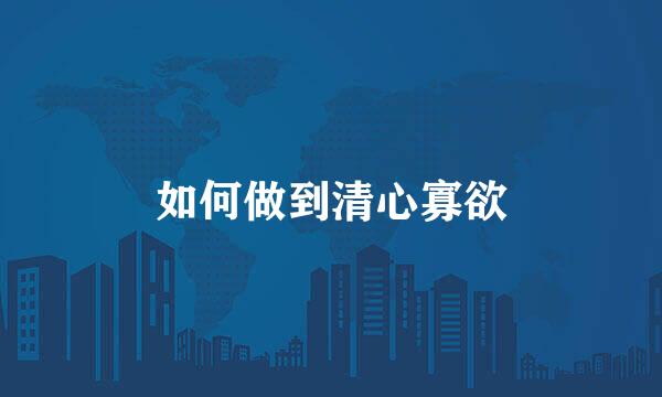 如何做到清心寡欲