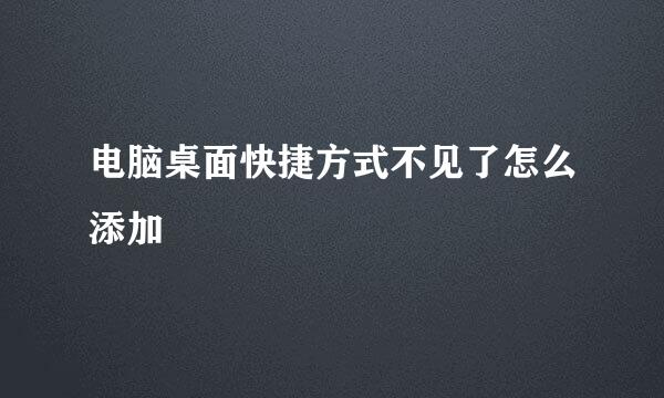 电脑桌面快捷方式不见了怎么添加